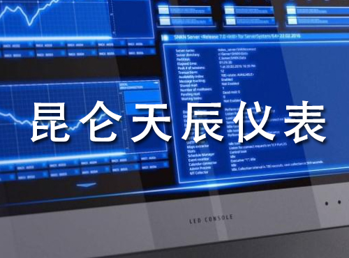 昆侖天辰儀表公司產品資料下載網站維護